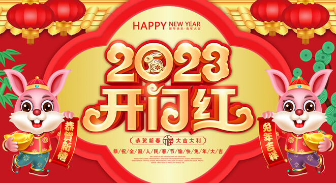 2023兔年开门红