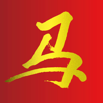 马字