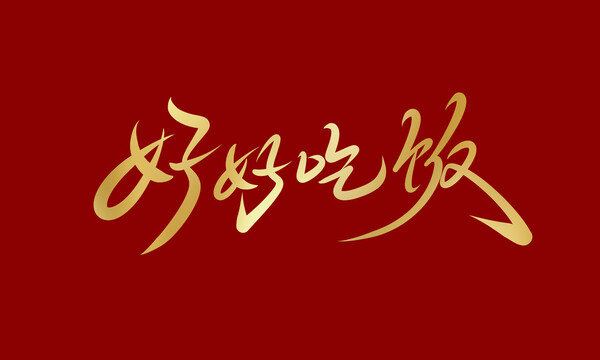 好好吃饭