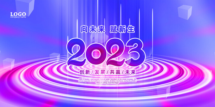 2023元旦