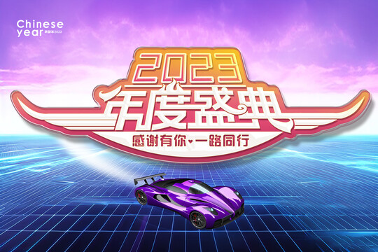 2023年度盛典