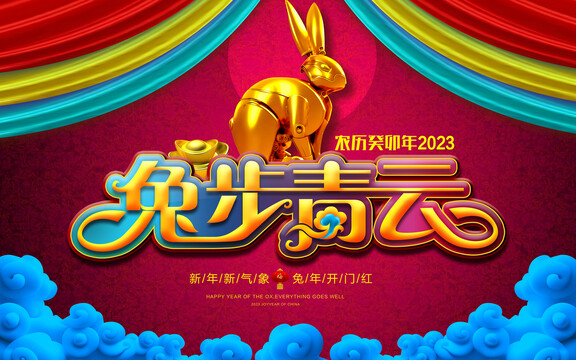 2023兔年兔步青云吉祥物