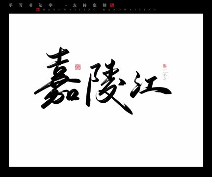 嘉陵江