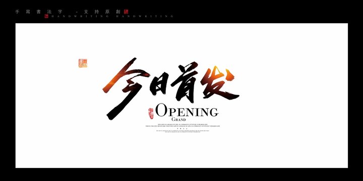 今日首发