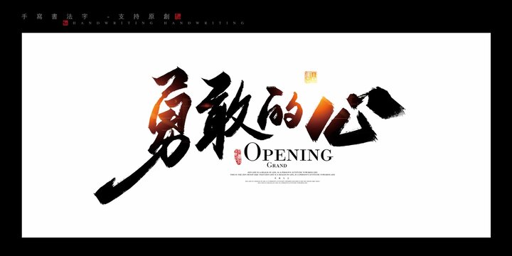 勇敢的心