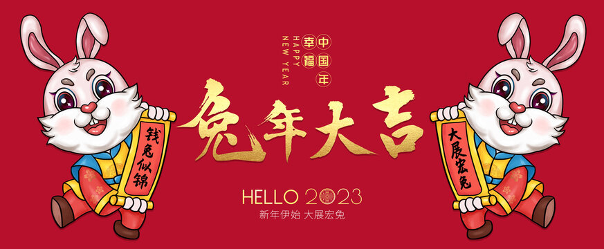 2023兔年