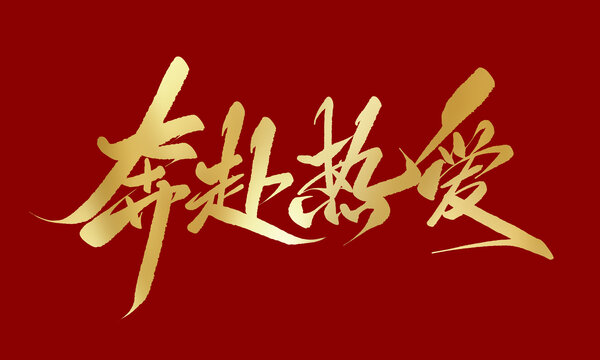 奔赴热爱