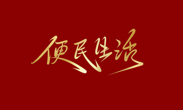 便民生活