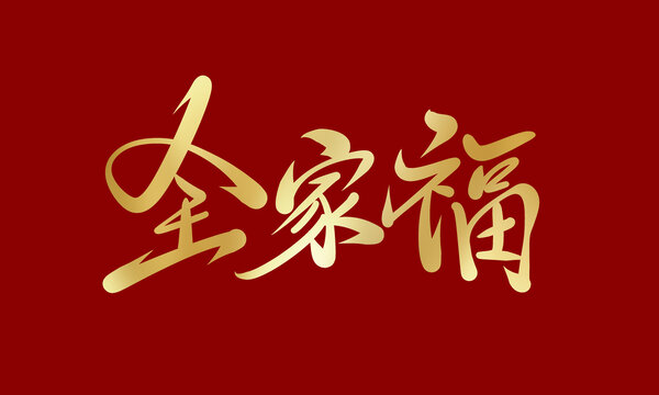 全家福