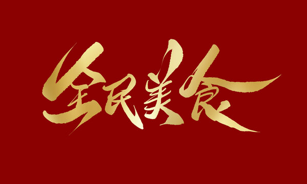 全民美食