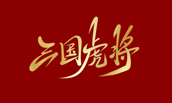 三国虎将
