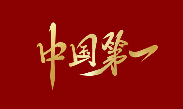 中国第一