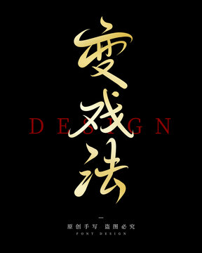 变戏法