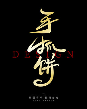 手抓饼