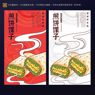 煎饼馃子