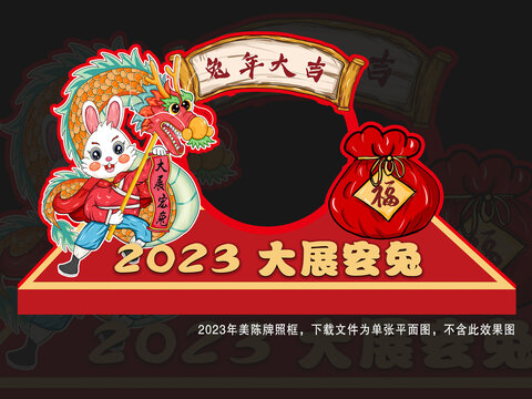 2023兔年拍照框