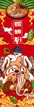 螺蛳粉