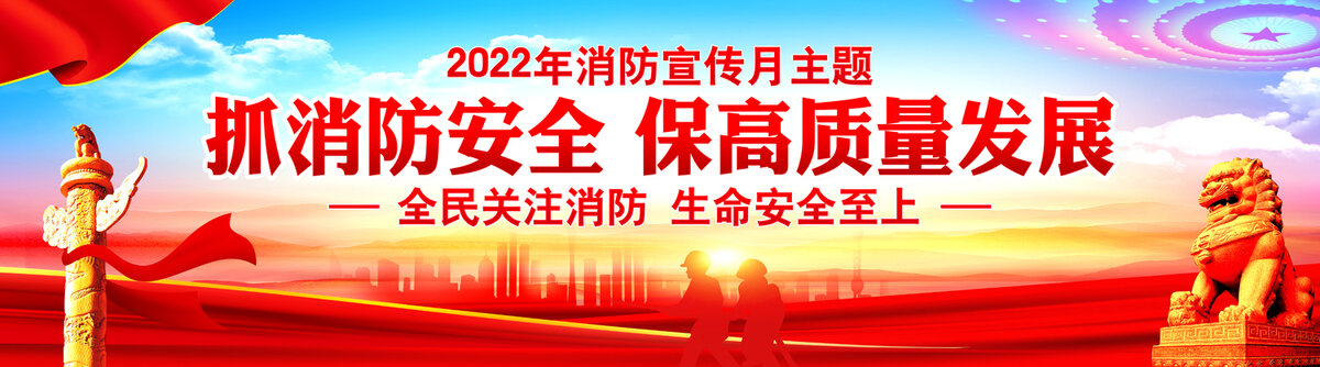 2022年消防宣传月