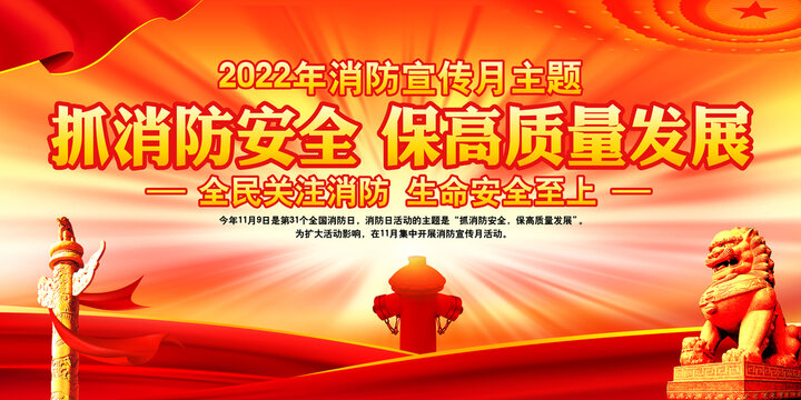 2022年消防宣传月