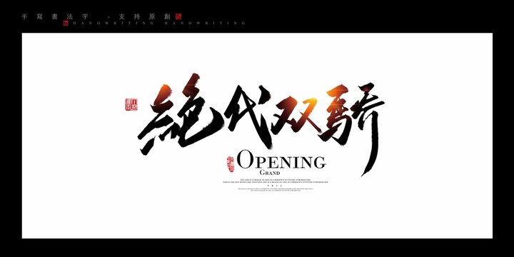 绝代双骄