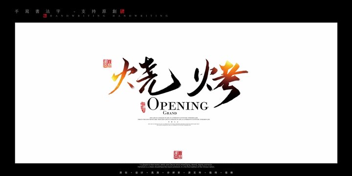烧烤