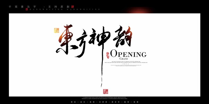 东方神韵