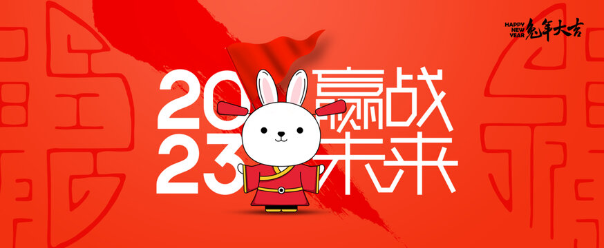 2023年会