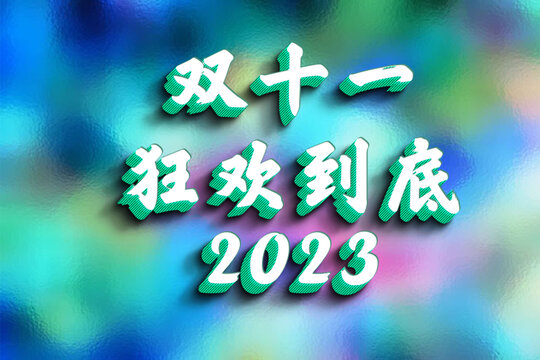 2023双11狂欢到底