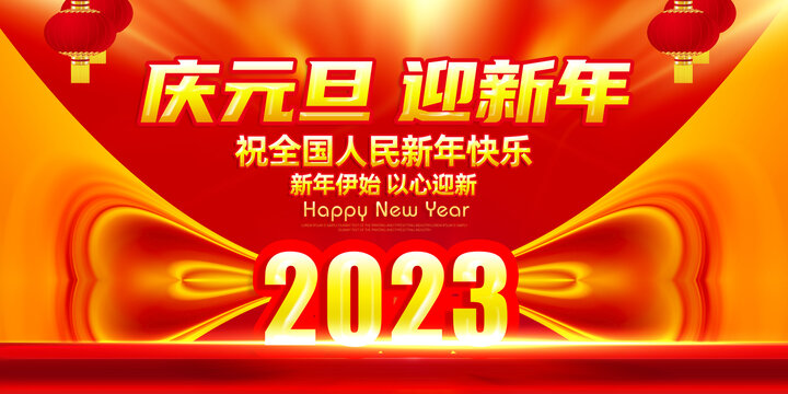 2023年元旦新年海报