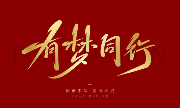 有梦同行