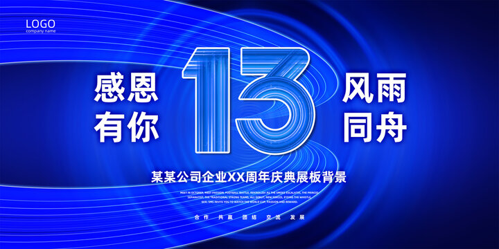 13周年数字