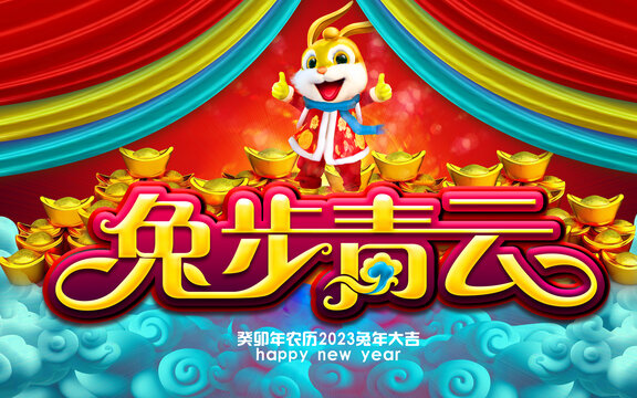 兔年祥云2023兔步青云新年