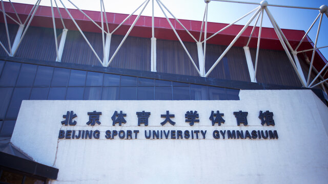 北京体育大学体育馆