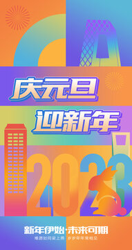 2023元旦