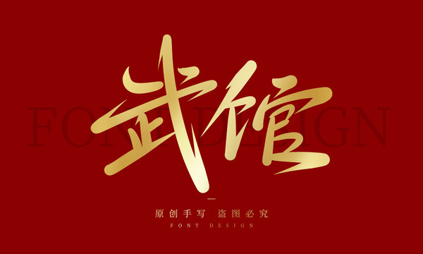 武馆