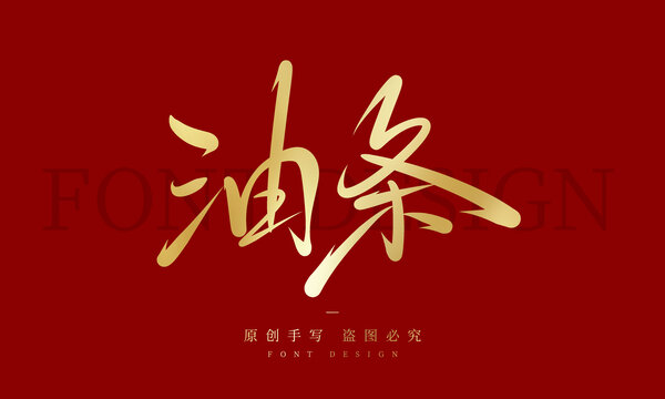 油条