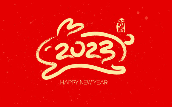 2023年兔年手绘书法字设计