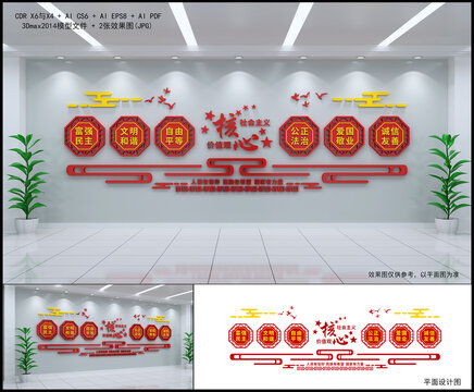 核心价值观文化墙