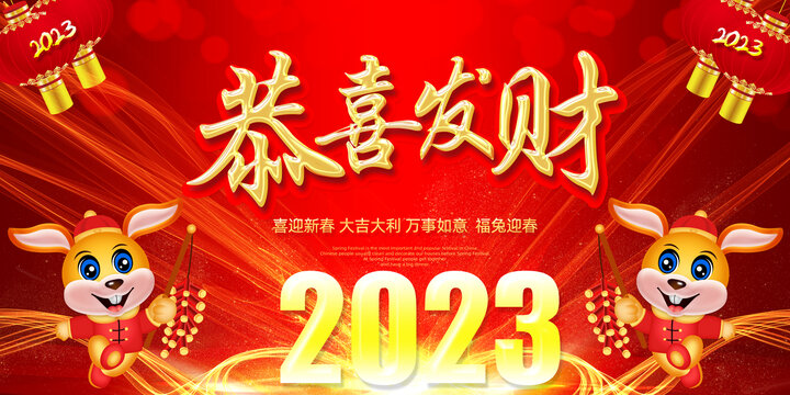 2023年兔年恭喜发财