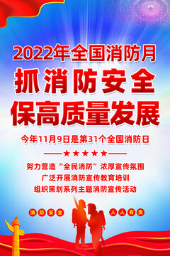 2022年消防月海报