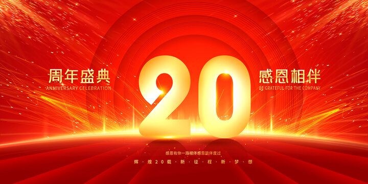 20周年庆典