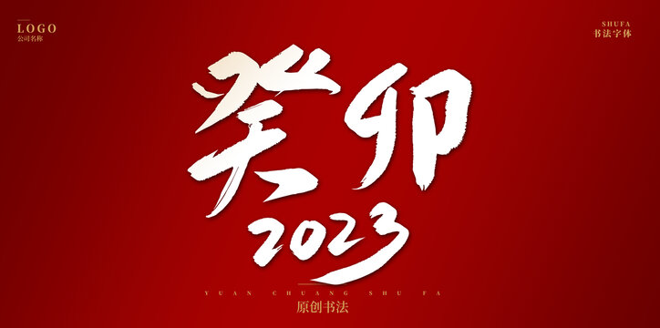 癸卯2023