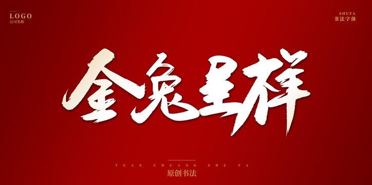 金兔吉祥