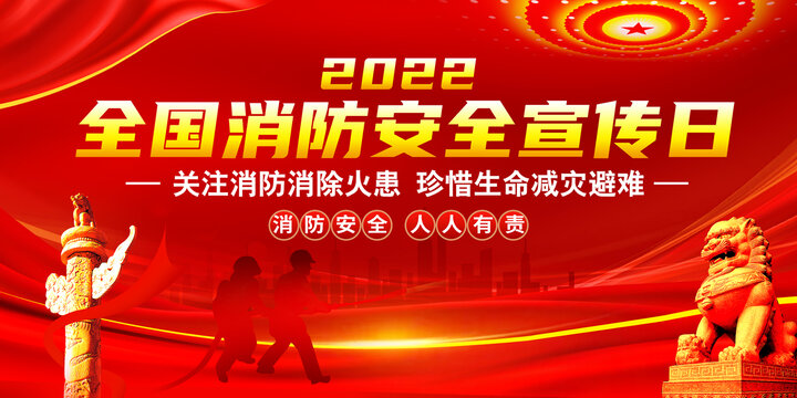 2022年消防宣传月