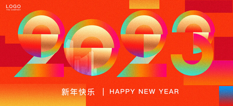 2023新年快乐