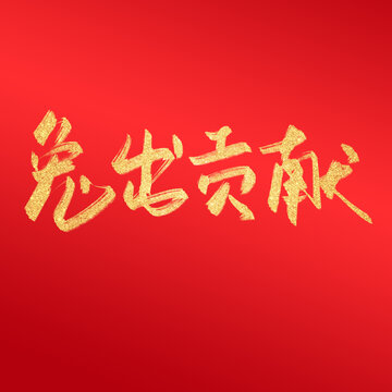 兔出贡献毛笔字中国风兔年字体