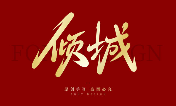 倾城