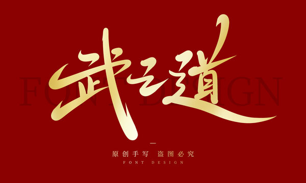 武之道