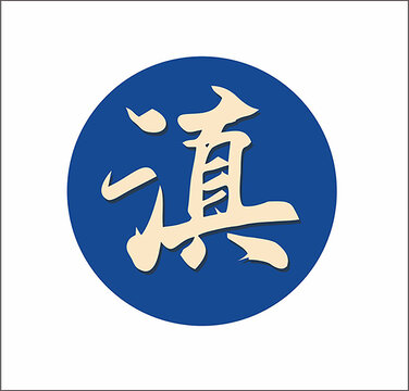 颠字毛笔字