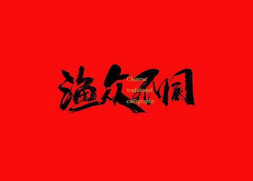 渔众不同